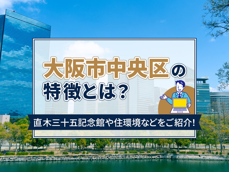 大阪市中央区の特徴とは？直木三十五記念館や住環境などをご紹介！の画像