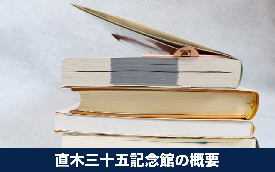 大阪市中央区にある直木三十五記念館の概要