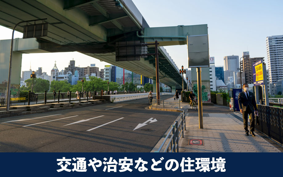 大阪市中央区周辺の交通や治安などの住環境