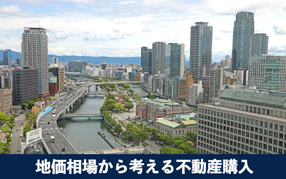 大阪市中央区周辺の地価相場から考える不動産購入