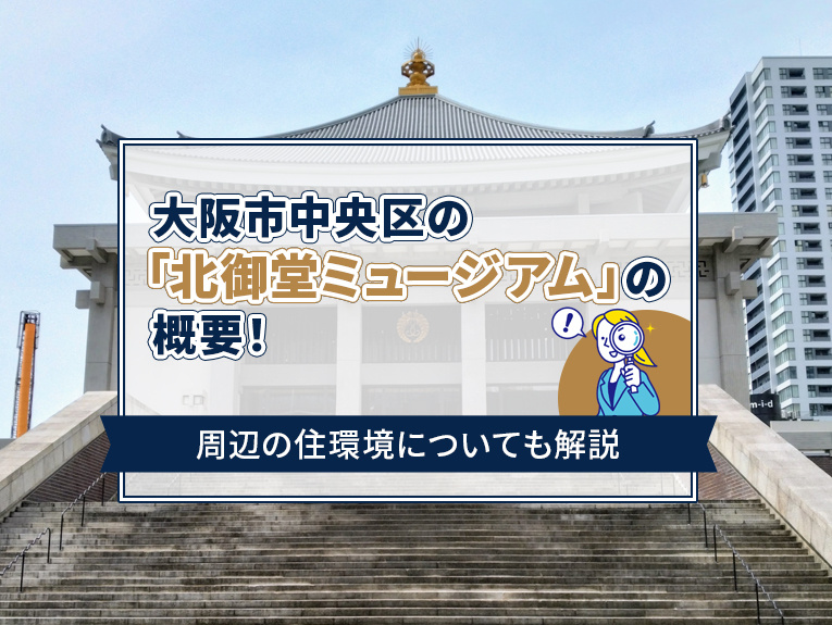 大阪市中央区の「北御堂ミュージアム」の概要!周辺の住環境についても解説の画像