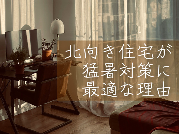 北向き住宅が猛暑対策に最適な理由とは？の画像