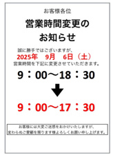 ★2025/9/6(土)営業時間のご案内★の画像