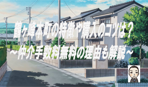 旭区鶴ヶ峰本町の特徴や新築戸建探しのコツは？仲介手数料無料の理由も解説の画像