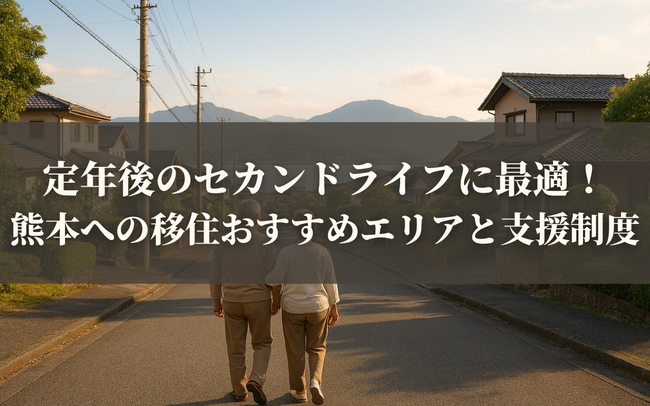 定年後のセカンドライフに最適!熊本への移住おすすめエリアと支援制度の画像