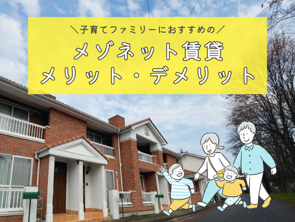 子育てファミリーにおすすめのメゾネット賃貸のメリット・デメリットの画像