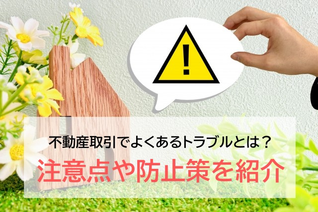 不動産取引でよくあるトラブルとは？注意点や防止策を紹介の画像