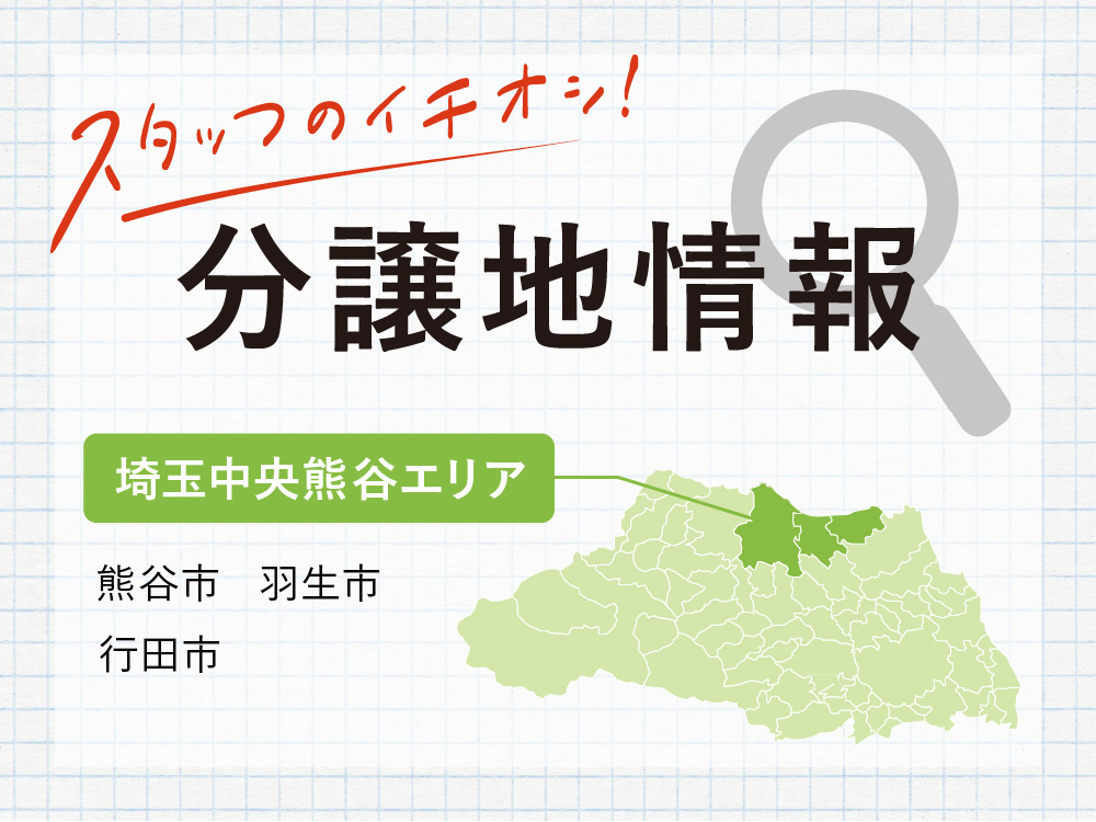 埼玉中央熊谷エリア（熊谷市・行田市・羽生市）の分譲地情報