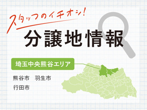 【熊谷市・羽生市】最新分譲地情報|横尾材木店の画像