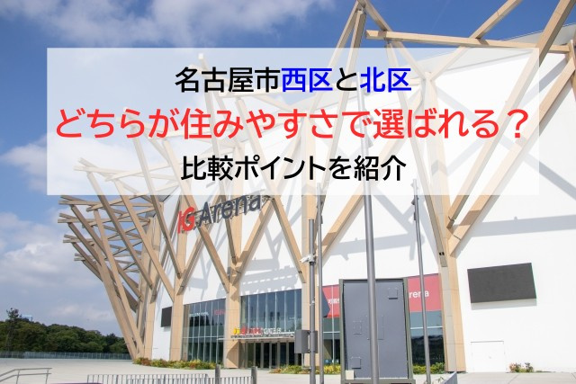 名古屋市西区と北区どちらが住みやすさで選ばれる？比較ポイントを紹介の画像
