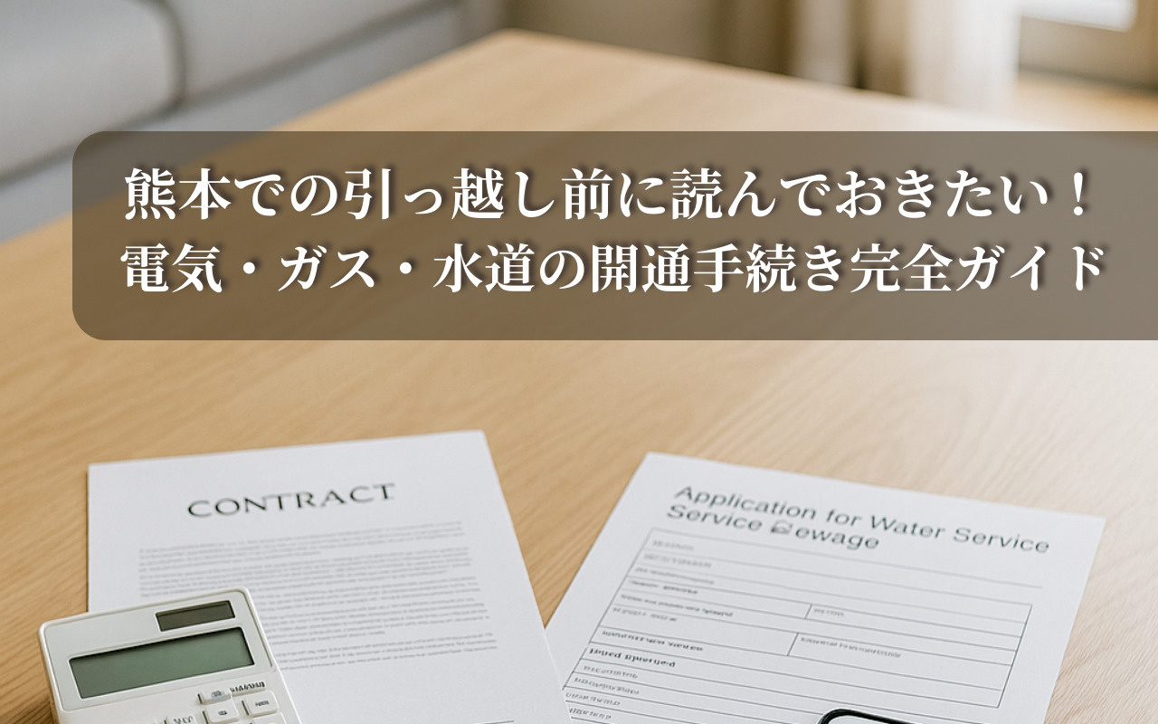 引っ越し完了 熊本での引っ越し前に読んでおきたい！電気・ガス・水道の開通手続き