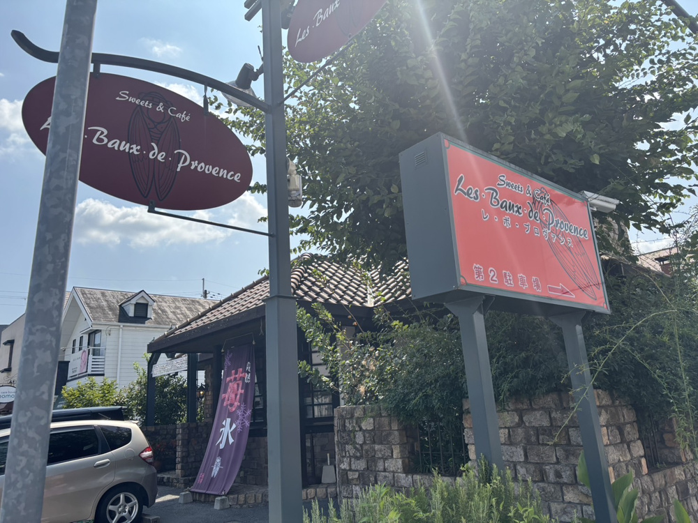 予約必須！？西脇市「レ・ボ・プロヴァンス」のかき氷を堪能の画像