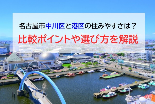 名古屋市中川区と港区の住みやすさは？比較ポイントや選び方を解説の画像