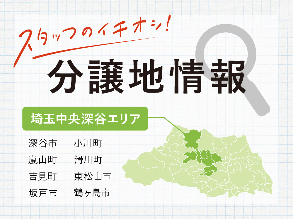埼玉県中央エリア（深谷市・東松山市・坂戸市・鶴ヶ島市・小川町・嵐山町・滑川町・吉見町）の分譲地情報