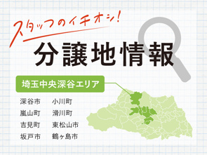【深谷市・東松山市】最新分譲地情報｜横尾材木店の画像