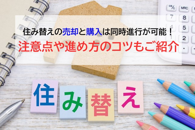 住み替えの売却と購入は同時進行が可能!注意点や進め方のコツもご紹介の画像