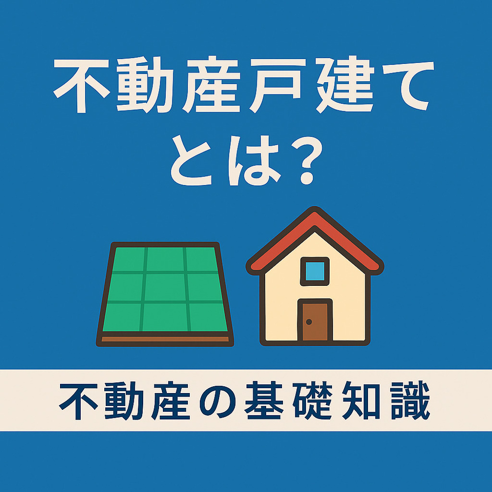 戸建て と は