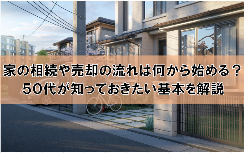 家の相続や売却の流れは何から始める？50代が知っておきたい基本を解説の画像