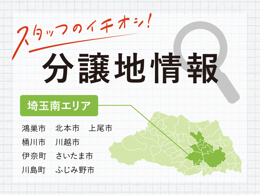 埼玉県南部エリア（鴻巣市・北本市・上尾市・桶川市・川越市・さいたま市・ふじみ野市・伊奈町・川島町）の分譲地情報