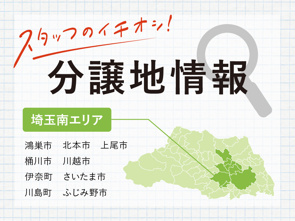【鴻巣市】最新分譲地情報｜横尾材木店の画像