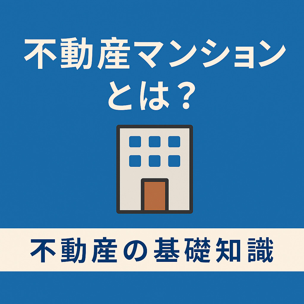 ️ 不動産の基礎知識：マンションとは？戸建てとの違いや種類・選び方をやさしく解説！の画像