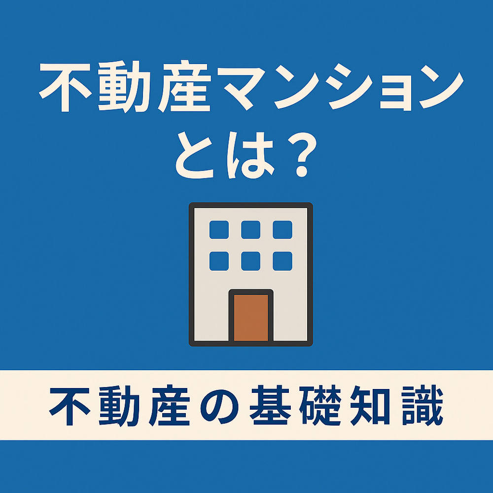 ️ 不動産の基礎知識：マンションとは？戸建てとの違いや種類・選び方をやさしく解説！の画像
