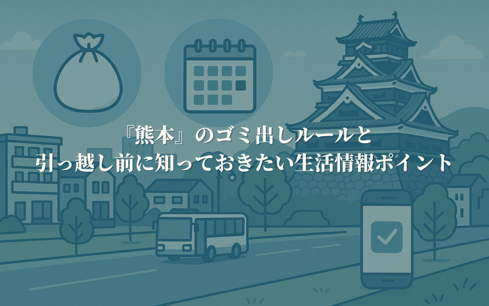 熊本のゴミ出しルールと引っ越し前に知っておきたい生活情報ポイントの画像