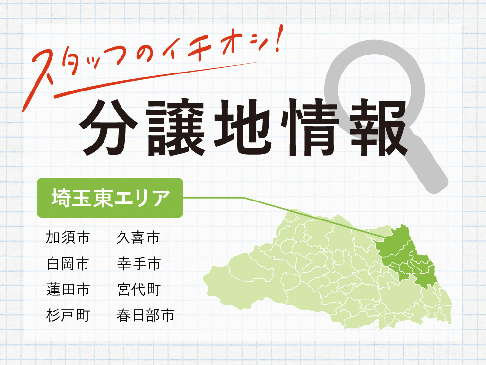 埼玉県東部エリア（加須市・久喜市・白岡市・幸手市・蓮田市・春日部市・宮代町・杉戸町）の分譲地情報