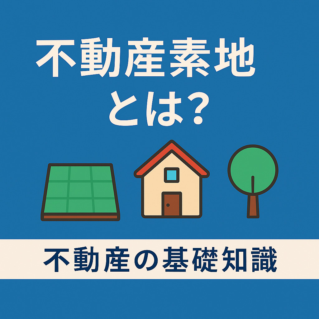 ️ 不動産の基礎知識：素地（そじ）とは？意味・活用方法・宅地との違いをやさしく解説！の画像