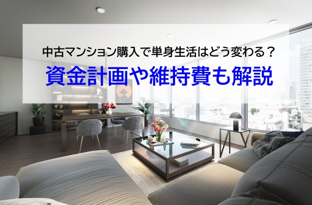 中古マンション購入で単身生活はどう変わる？資金計画や維持費も解説の画像