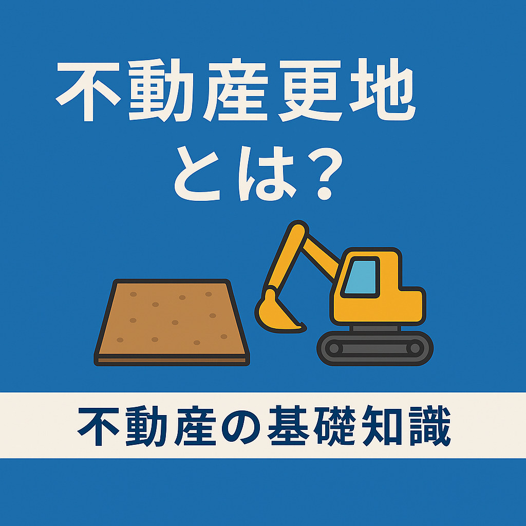  不動産の基礎知識：更地（さらち）とは？意味・素地との違い・評価や税金もやさしく解説！の画像