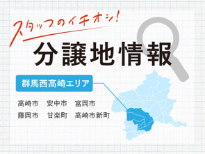【高崎市】最新分譲地情報|横尾材木店の画像