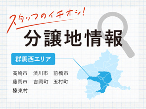 【高崎市・前橋市】最新分譲地情報｜横尾材木店の画像