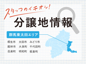 【太田市】最新分譲地情報｜横尾材木店の画像