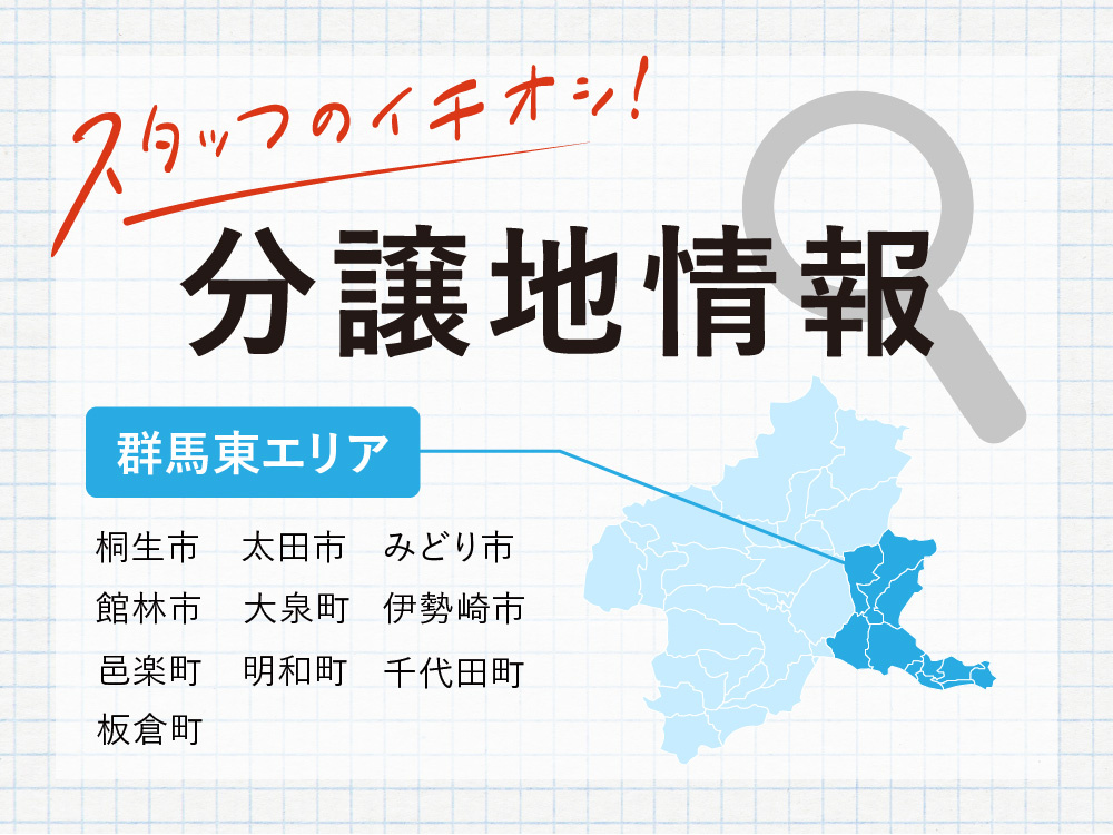 群馬県東部エリア（桐生市・太田市・みどり市・館林市・伊勢崎市・大泉町・邑楽町・昭和町・千代田町・板倉町）の分譲地情報