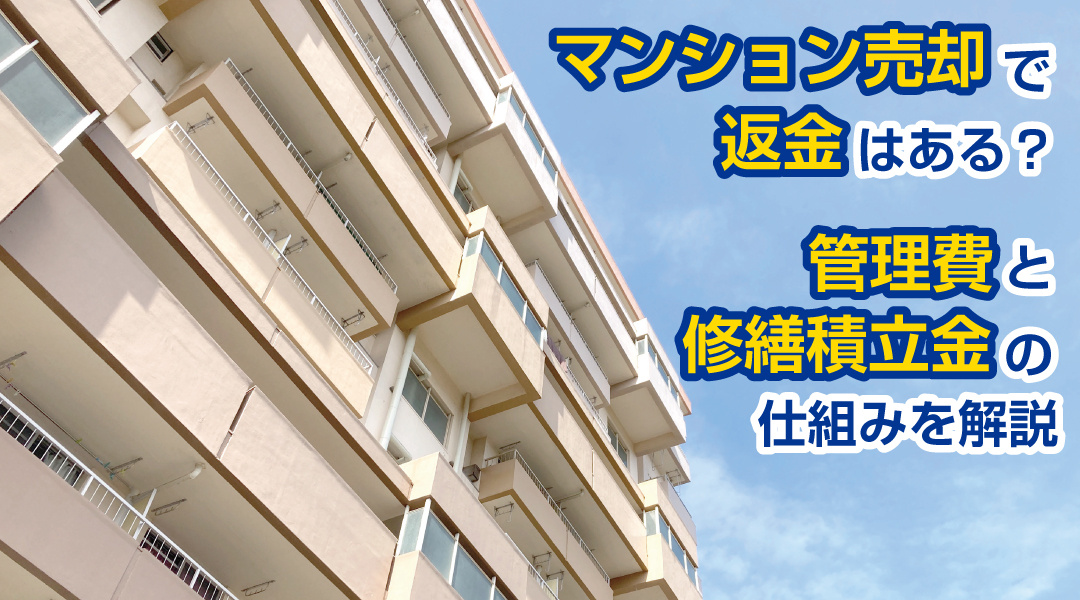 マンション売却で返金はある？管理費と修繕積立金の仕組みを解説の画像