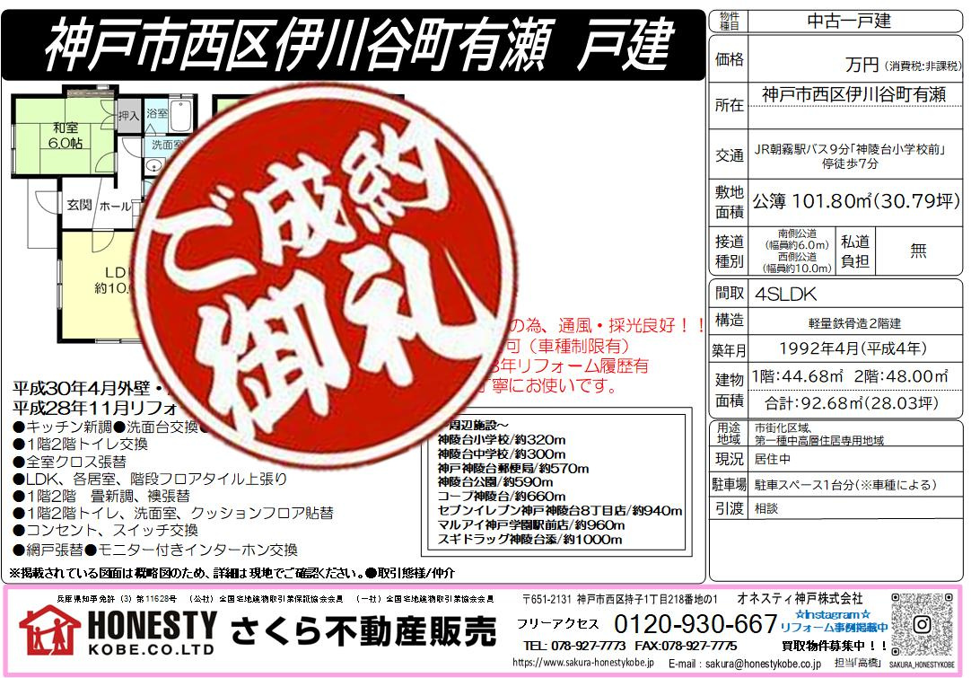 神戸市西区伊川谷町有瀬戸建　成約致しました！　2025年8月30日(土)の画像