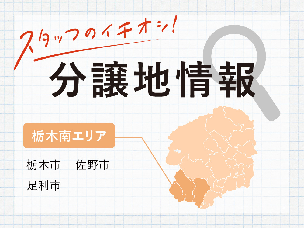 栃木県南部エリア（栃木市・佐野市・足利市）の分譲地情報