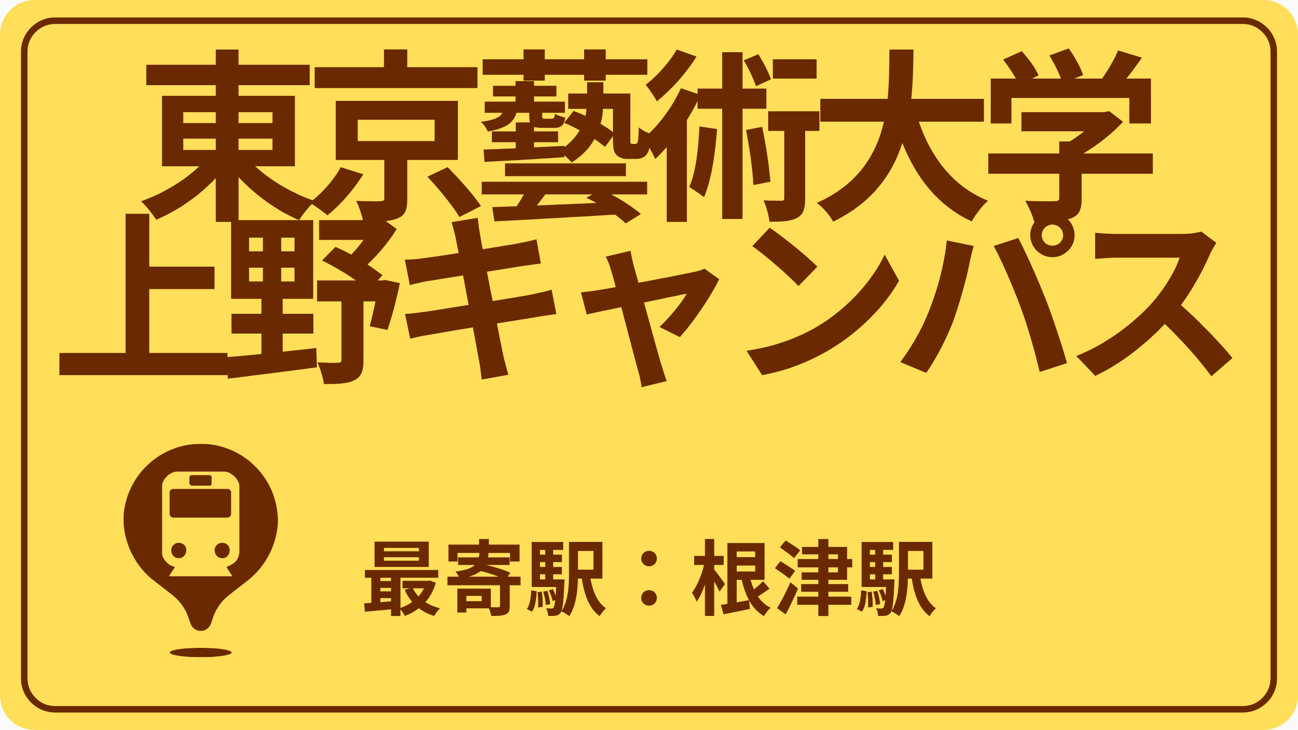 東京藝術大学 上野キャンパスのおすすめエリアの画像