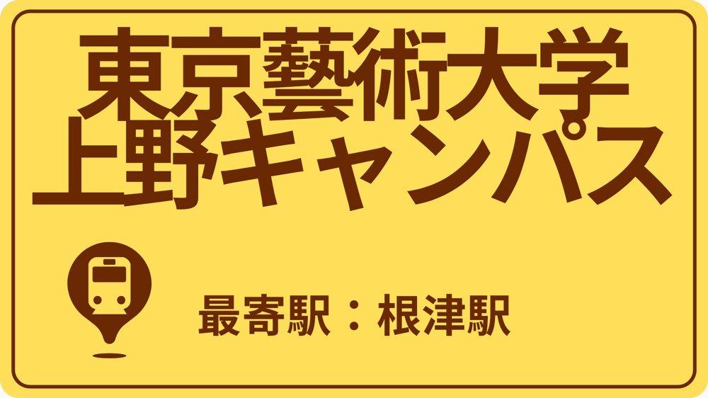 東京藝術大学 上野キャンパスのおすすめエリアの画像