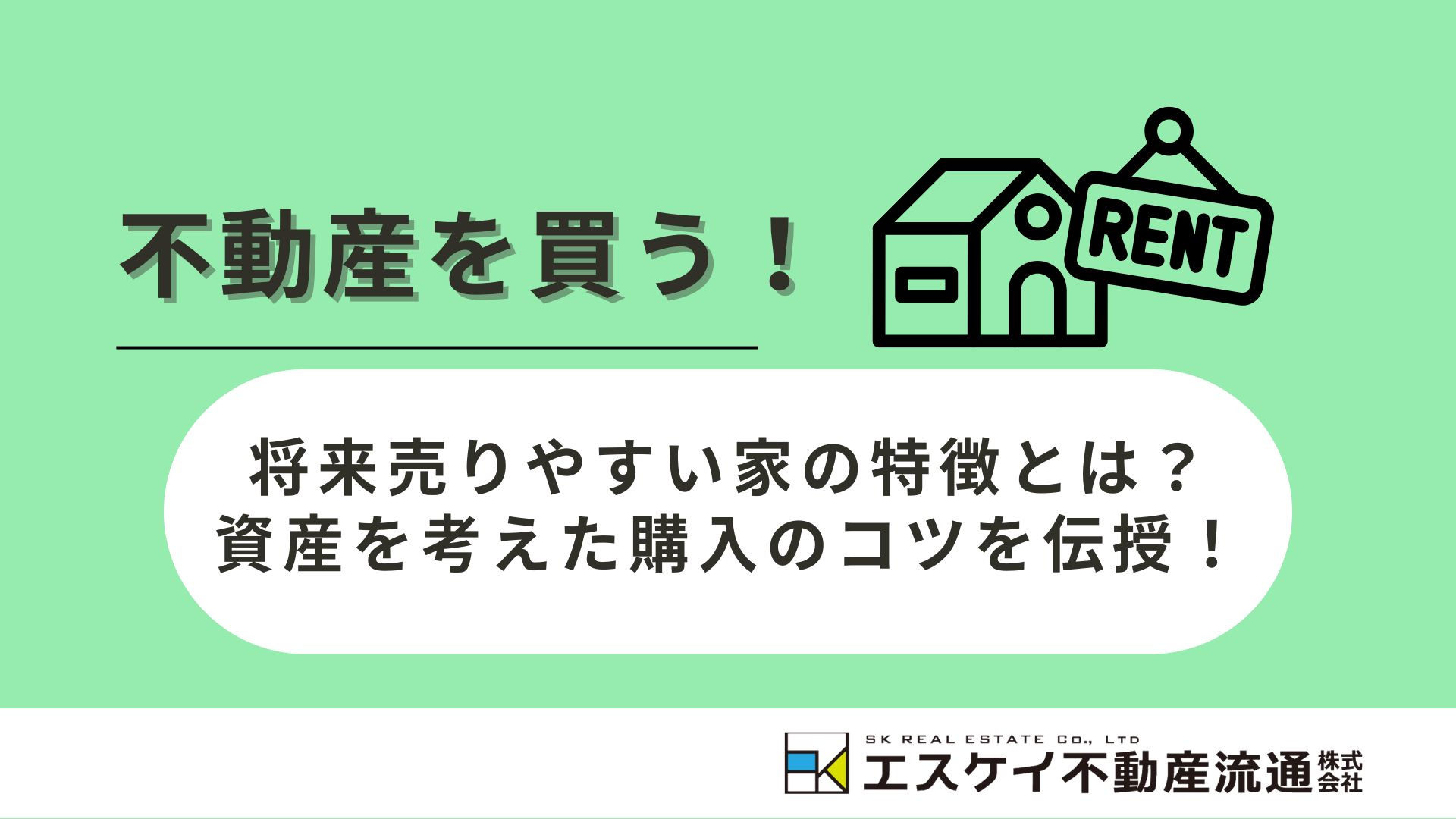 将来売りやすい家の特徴とは?資産を考えた購入のコツを伝授!の画像