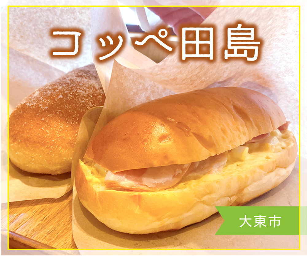 ふわふわのコッペパンがたまらない♪『コッペ田島』の画像