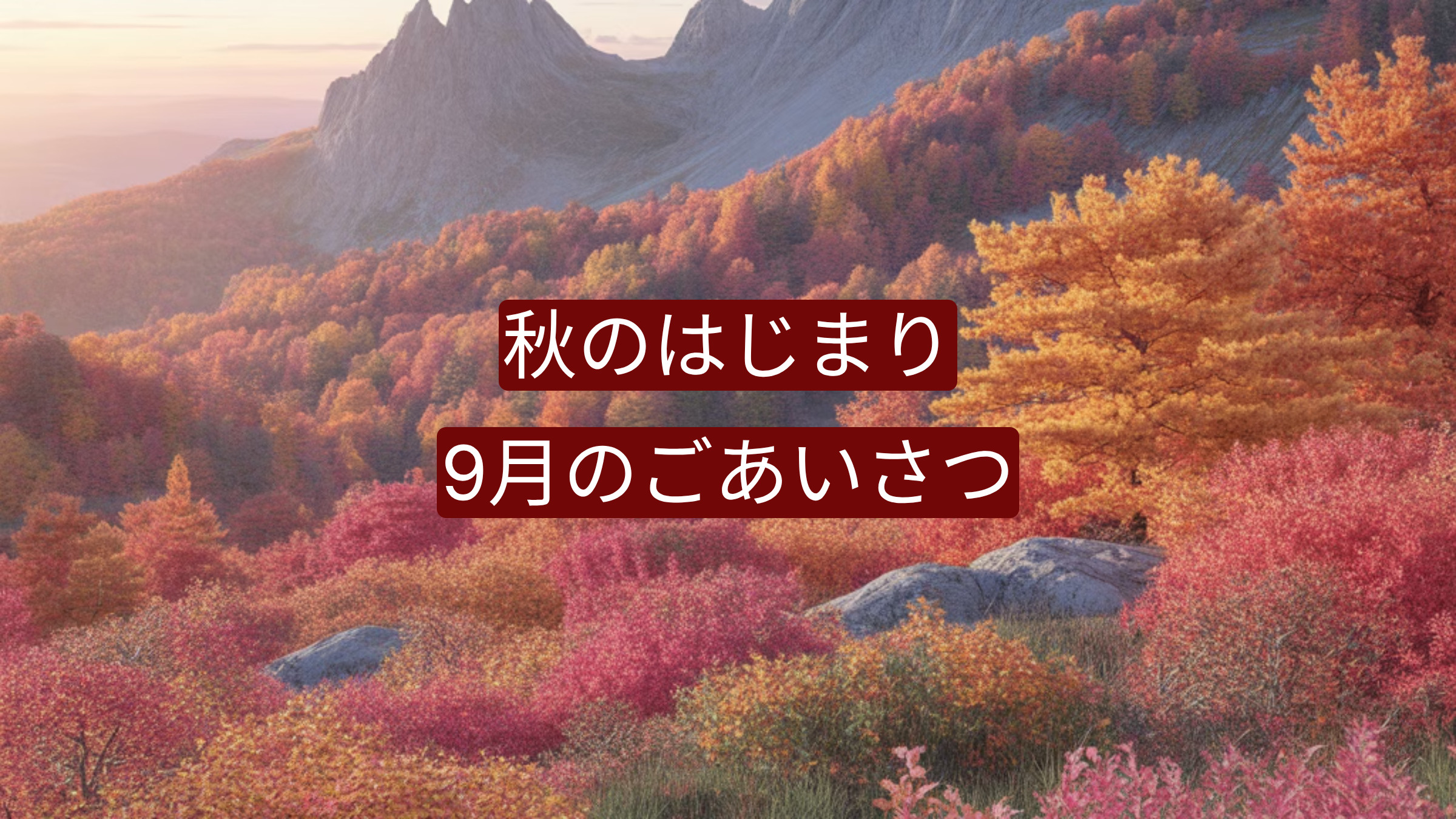 9月のごあいさつの画像