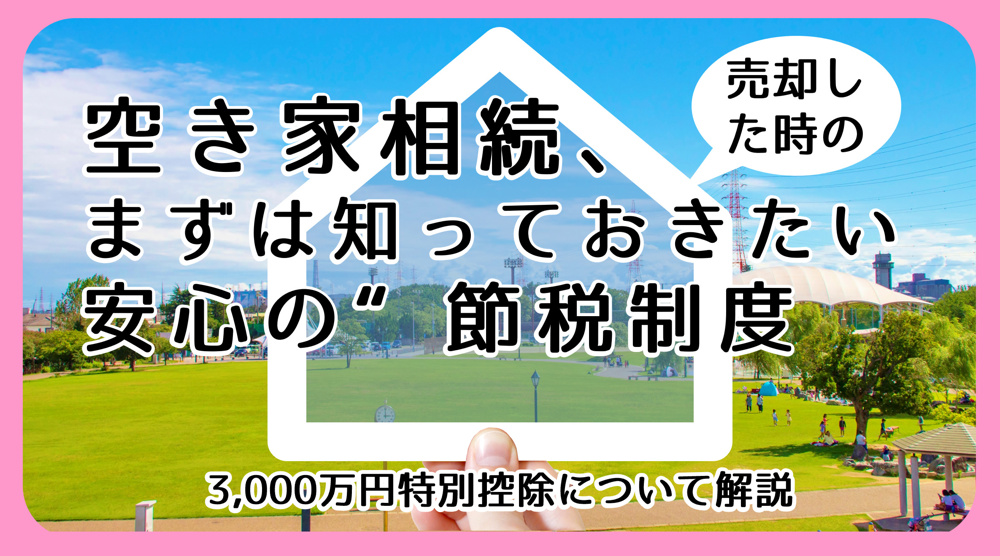 【碧南市の空き家売却】相続した空き家の税制優遇｜3000万円特別控除の画像