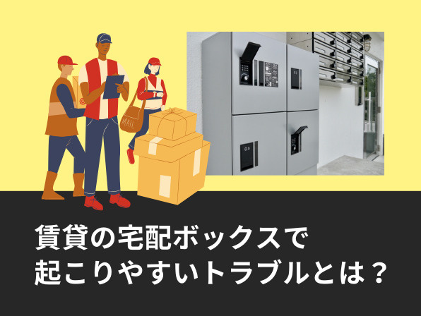 賃貸の宅配ボックスで起こりやすいトラブルとは？の画像