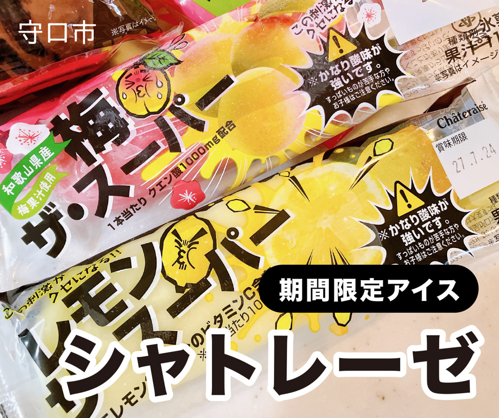 シャトレーゼの期間限定品を買ってみましたの画像