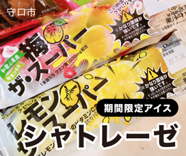 シャトレーゼの期間限定品を買ってみましたの画像