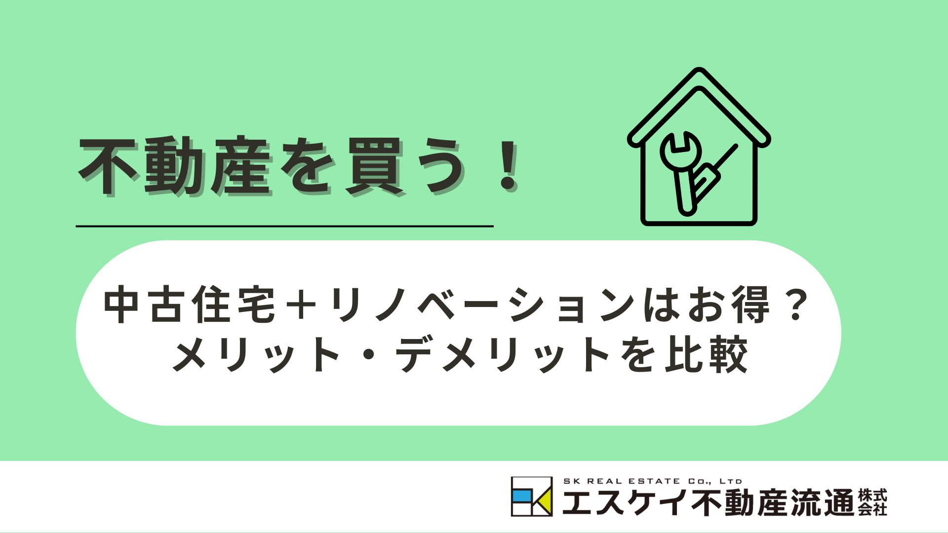 中古住宅＋リノベーションはお得？メリット・デメリットを比較の画像