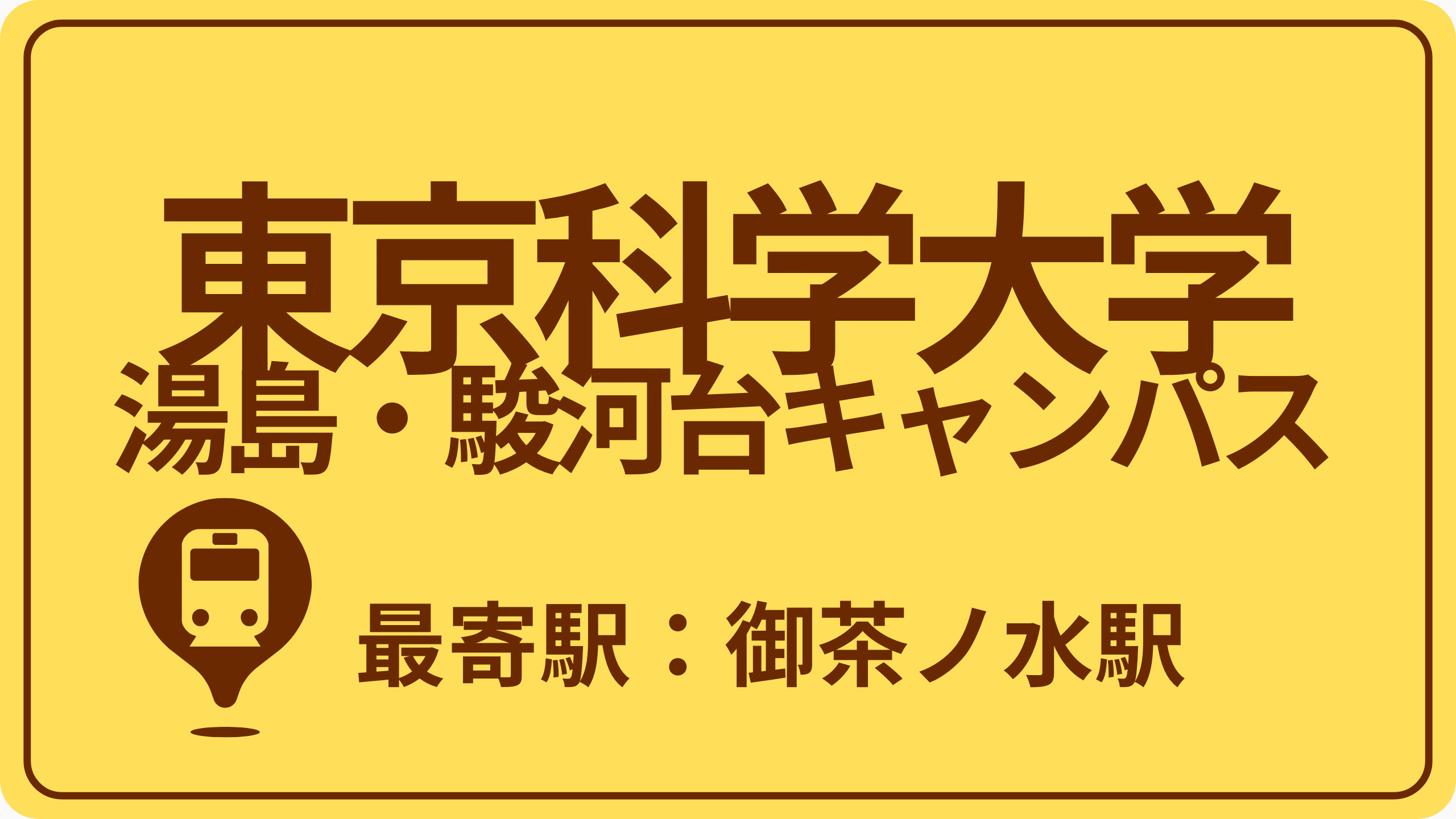 東京科学大学 湯島・駿河台キャンパスのおすすめエリアの画像