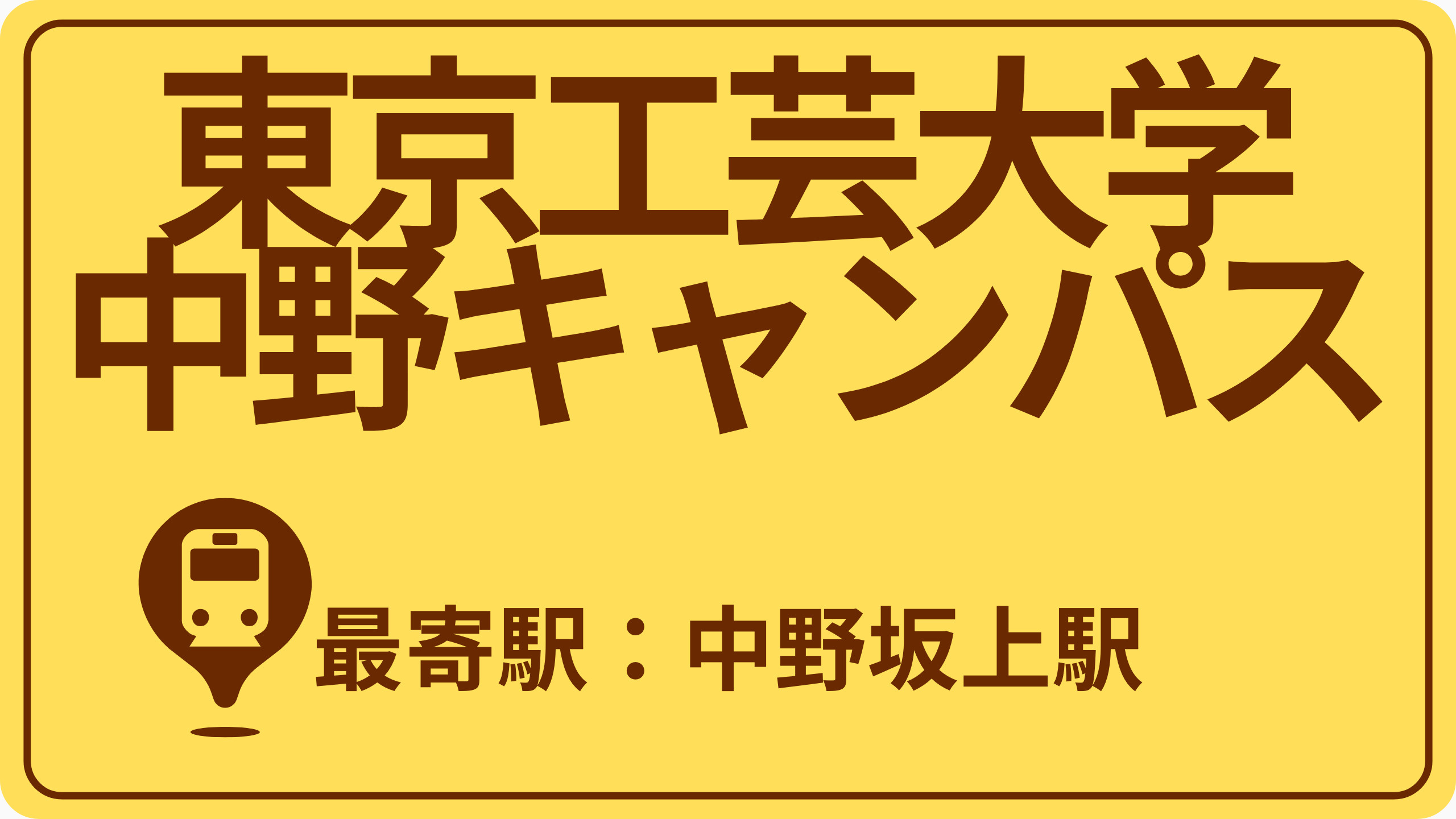 東京工芸大学 中野キャンパスのおすすめエリアの画像